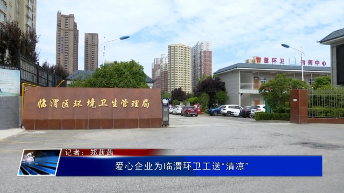 爱心企业为临渭环卫工送“清凉”