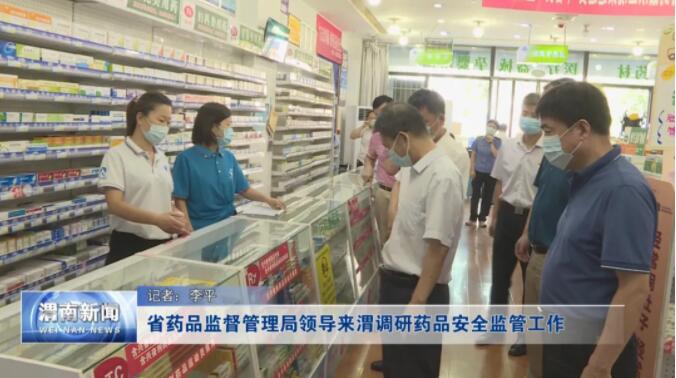 省药品监督管理局领导来渭调研药品安全监管工作
