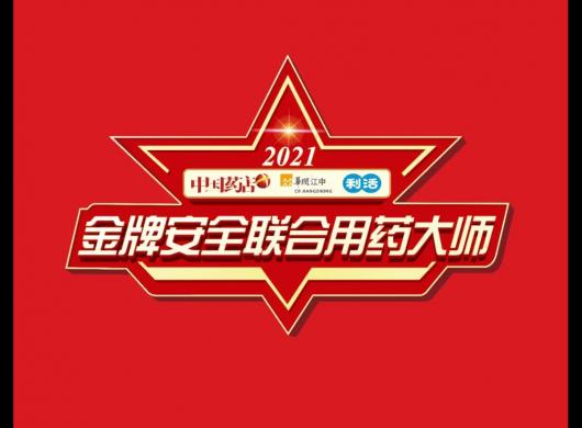 我公司入围第二届中国药店·江中利活金牌安全联合用药大师践行奖