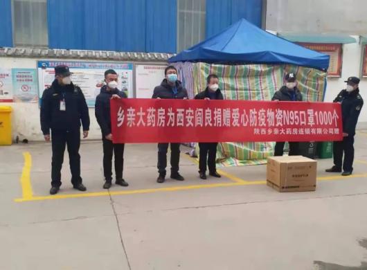 陕西乡亲大药房向西安市阎良区凤凰路街道办捐赠N95口罩1000个