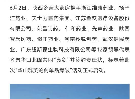 搜药|乡亲大药房“华山群英论剑单品爆破”在陕西华山启动