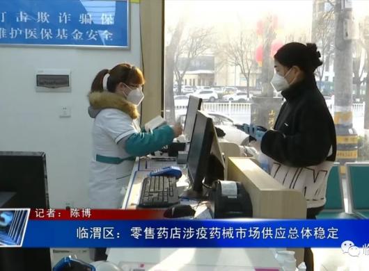临渭区：零售药店涉疫药械市场供应总体稳定