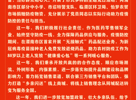 陕西乡亲大药房连锁有限公司2023年新春贺词
