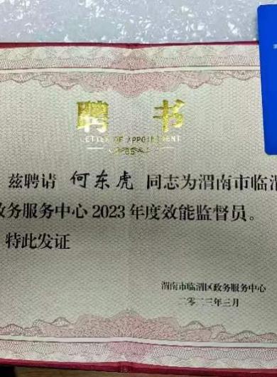 何东虎受聘临渭区2023年政务服务效能监督员