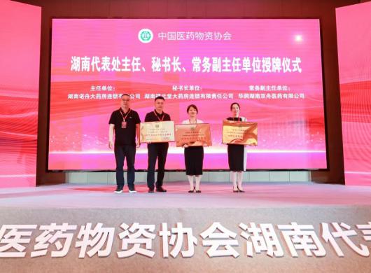 何东虎受邀出席中国医药物资协会湖南代表处启动大会