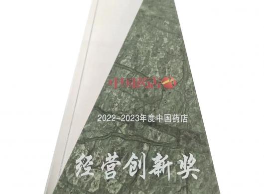 公司荣获“2022—2023年度中国药店经营创新奖”