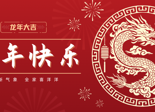 陕西乡亲大药房连锁有限公司2024年新春贺信