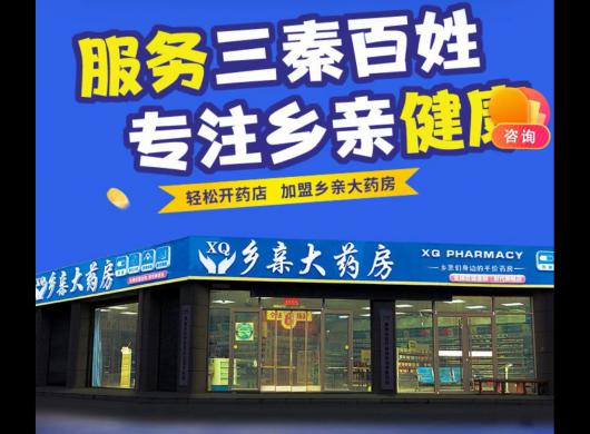 加盟乡亲大药房，实现健康事业梦想