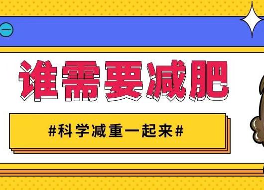 科学运动、避免损伤，乐享健康生活 | 科学减重一起来