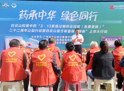 白云山和黄中药“3·13家庭过期药品回收(免费更换)”二十二周年渭南公益活动启动