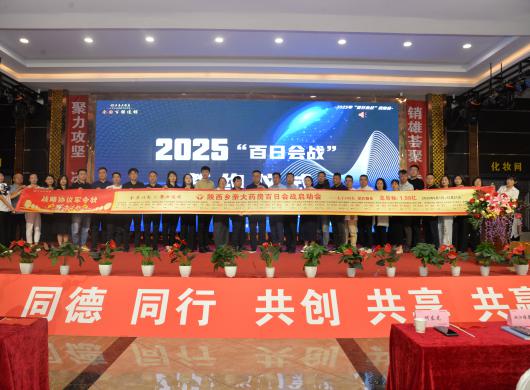 陕西乡亲大药房“百日会战”盛大启动